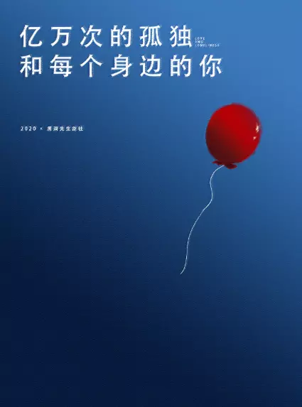 独角戏《亿万次的孤独和每个身边的你》杭州站