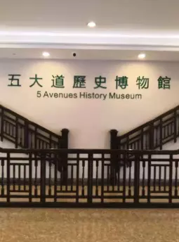 天津五大道历史博物馆
