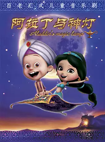 儿童音乐剧《阿拉丁与神灯》杭州站