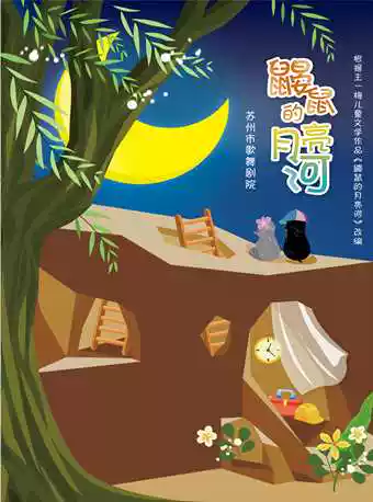 儿童剧《鼹鼠的月亮河》苏州站