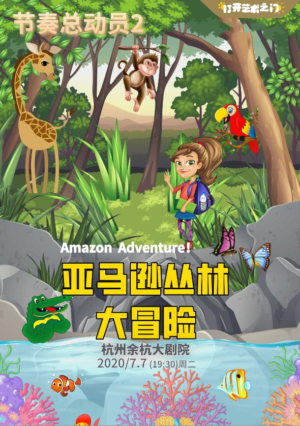儿童剧《节奏总动员2亚马逊丛林大冒险》杭州站