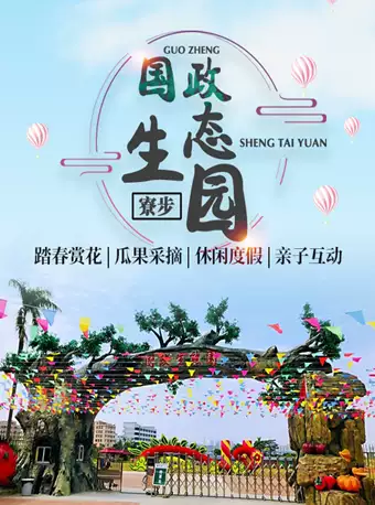 東莞國政生態(tài)園