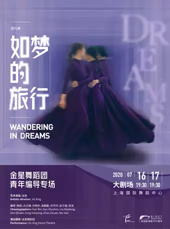 金星舞蹈团《如梦的旅行》上海站