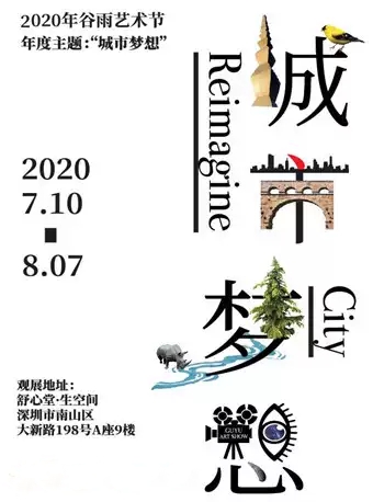 深圳谷雨艺术节“城市梦想”主题展