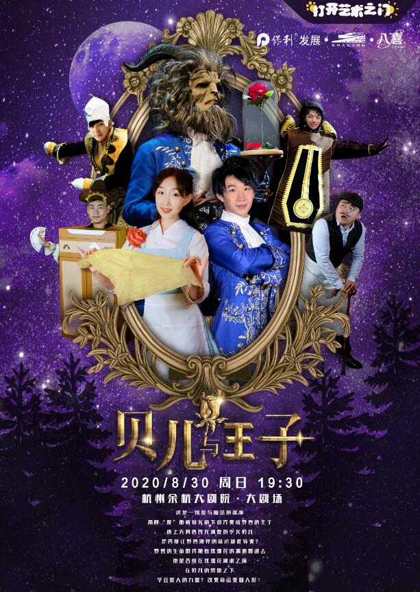 魔术秀《贝儿与王子之新年派对》杭州站
