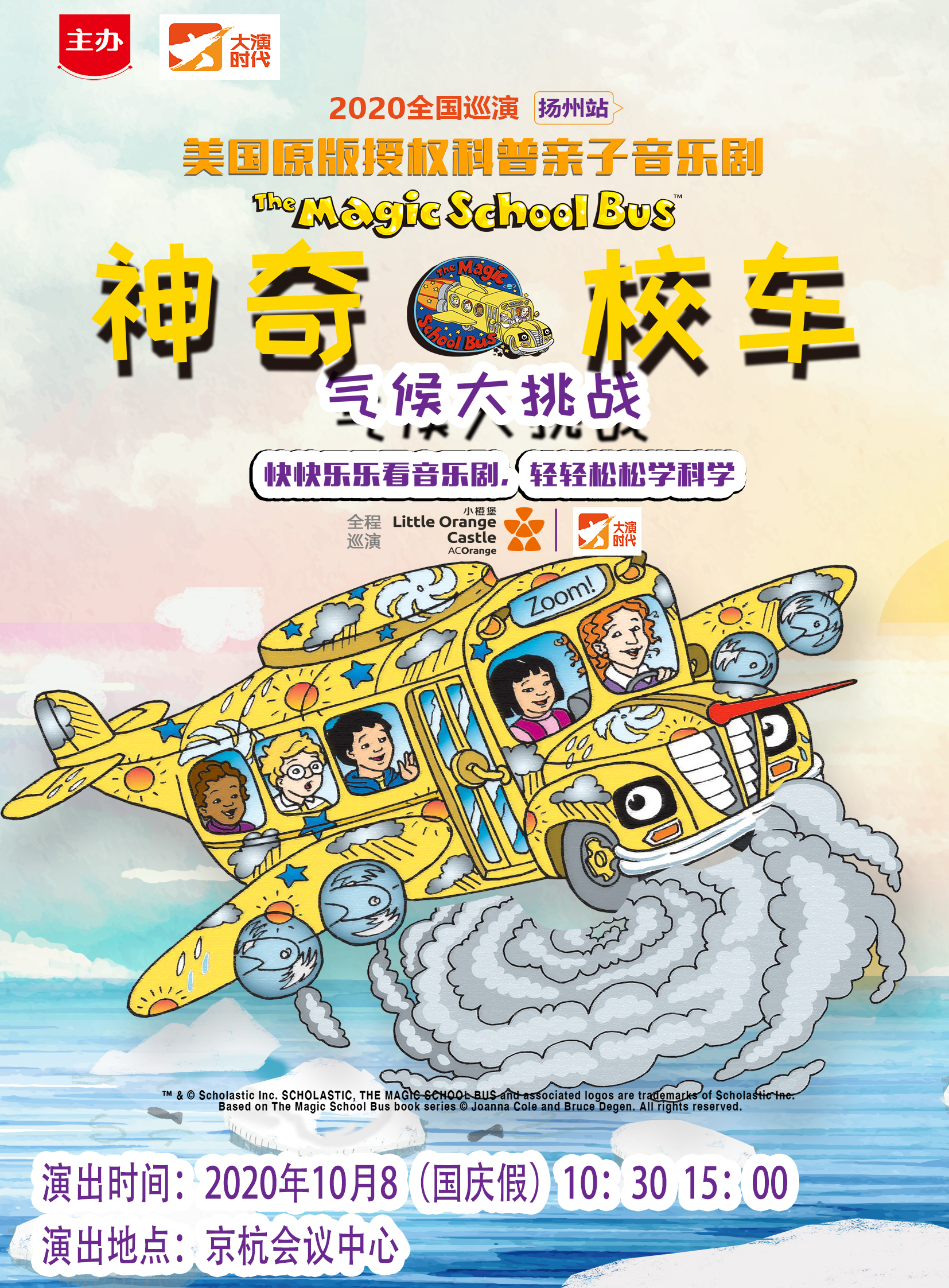 【扬州】大型3D多媒体科普儿童剧《神奇校车》扬州站（特惠）