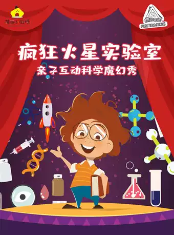 儿童剧《疯狂火星实验室》重庆站