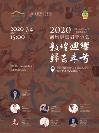 2020上海海上雅乐演出季重启音乐会