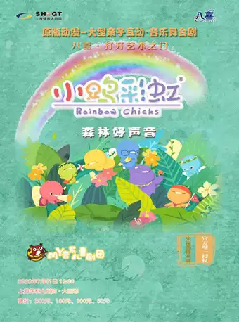 儿童剧《小鸡彩虹之森林好声音》上海站
