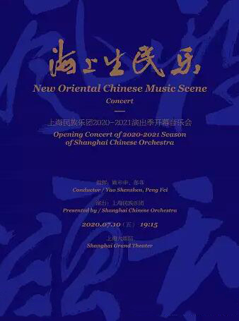 上海民族乐团《海上生民乐》上海站