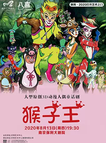 童话剧《猴子王》南京站