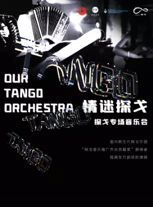 OUR TANGO乐团珠海音乐会