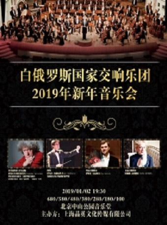白俄罗斯国家交响乐团北京新年音乐会
