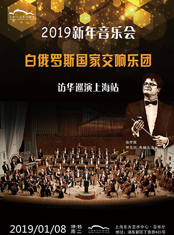 白俄罗斯国家交响乐团上海新年音乐会