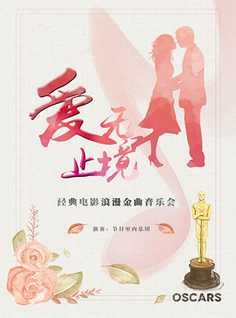 《爱无止境》经典电影浪漫金曲情人节音乐会北京站