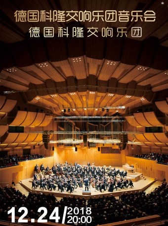 德国科隆交响乐团福州新年音乐会