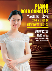 张欢苏州钢琴独奏音乐会