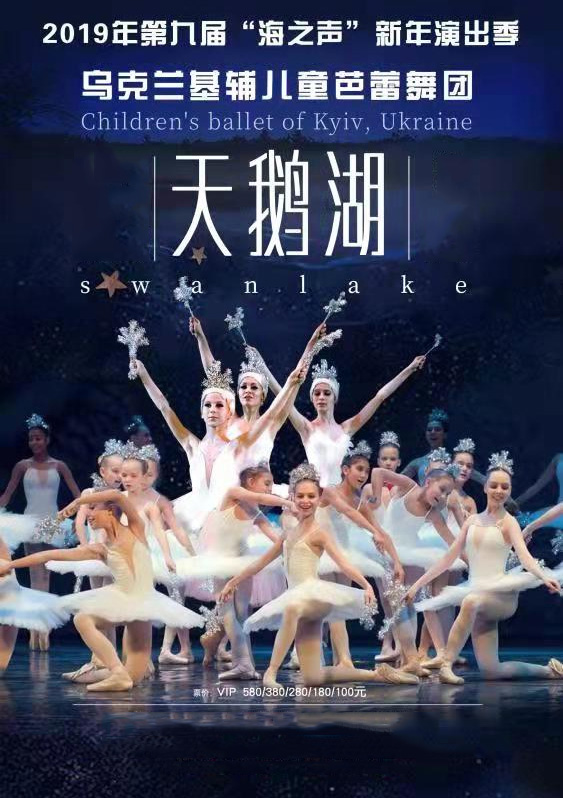 乌克兰基辅儿童芭蕾舞团《天鹅湖》济南站