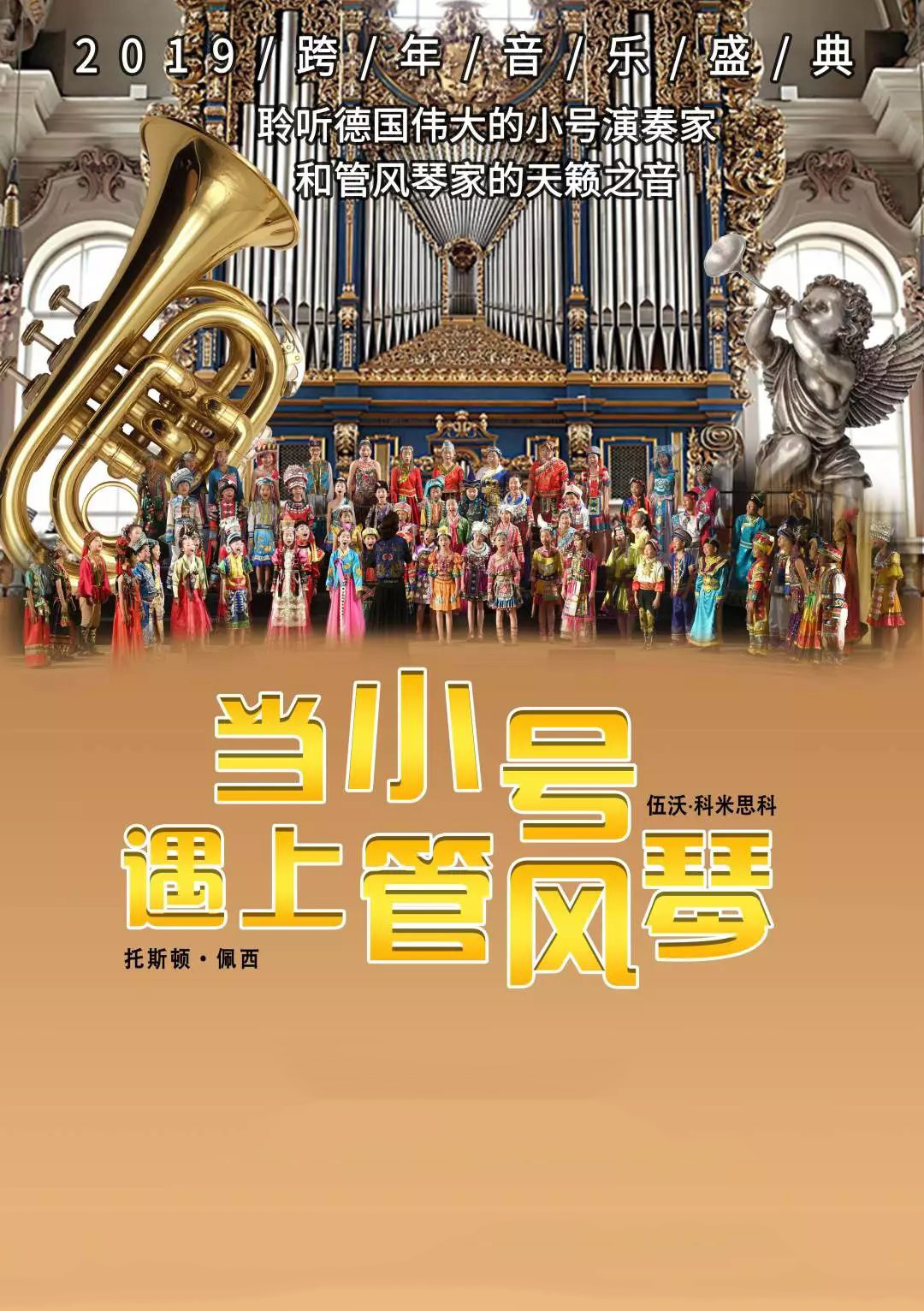 小号遇上管风琴2019跨年音乐盛典台州站