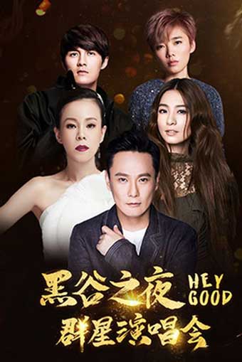 黑谷科技廈門(mén)群星演唱會(huì)