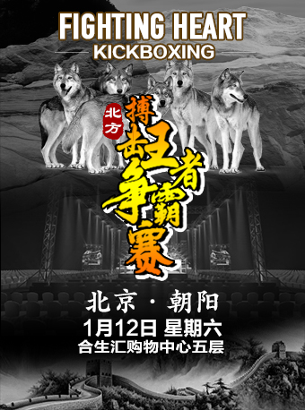 北京FightingHeart Kickboxing北方搏击争霸赛