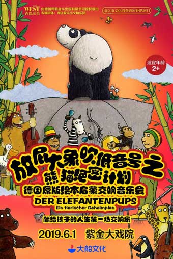 放屁大象吹低音号之熊猫绝密计划南京站