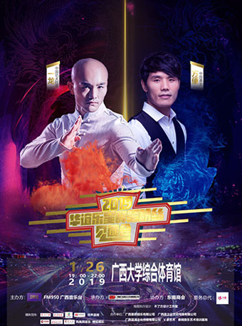 南宁华谊乐星粉丝互动见面会(中国功夫巨星:一龙&中国勇士:方便)