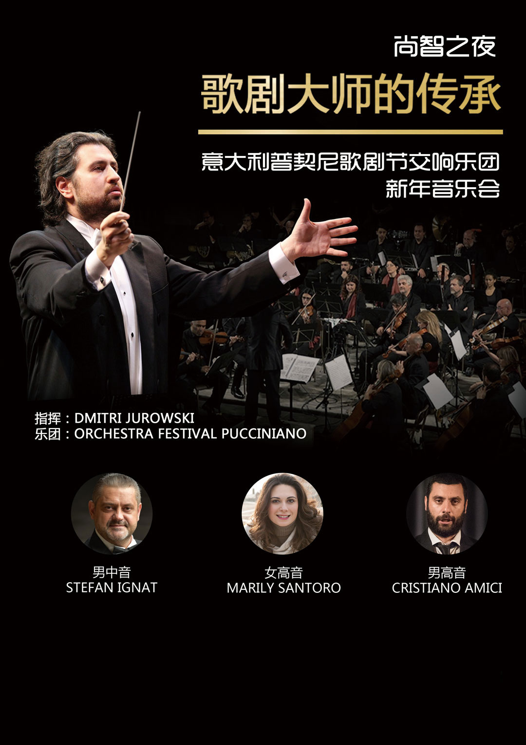 意大利普契尼歌剧节交响乐团北京新年音乐会