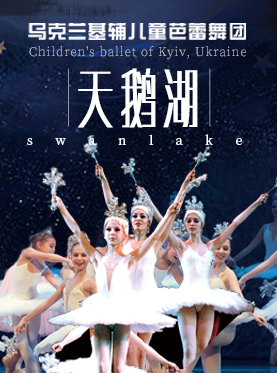 乌克兰基辅儿童芭蕾舞团《天鹅湖》杭州站