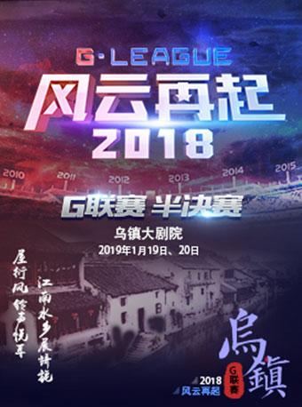 2018 G联赛半决赛嘉兴站