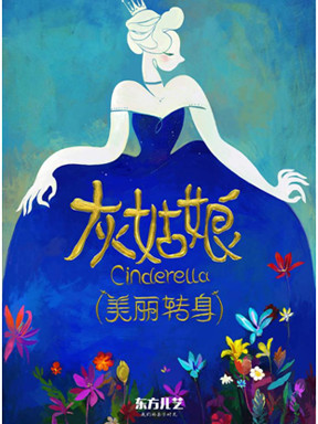 童话音乐剧《灰姑娘&#8226;美丽转身》北京站