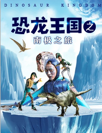 儿童剧《恐龙王国之南极之旅》济南站