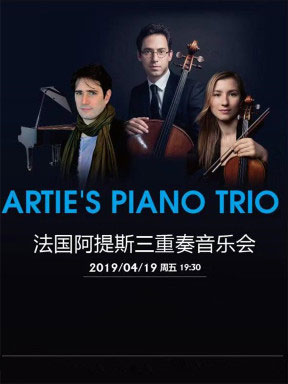 法国阿提斯钢琴三重奏音乐会天津站