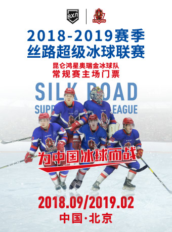 2018-2019丝路超级冰球联赛北京站