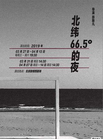 邵斯凡导演《北纬66.5°的夜》北京站
