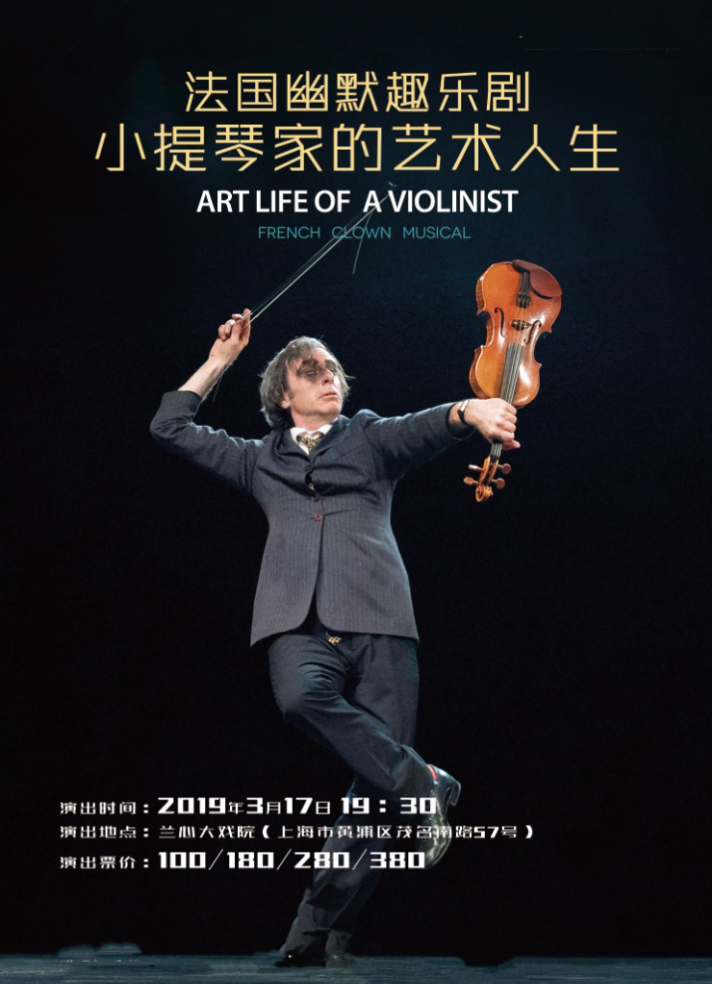法国幽默趣乐剧《小提琴家的艺术人生》上海站