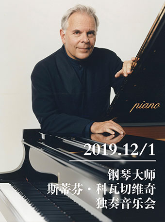 钢琴大师斯蒂芬·科瓦谢维奇独奏音乐会武汉站