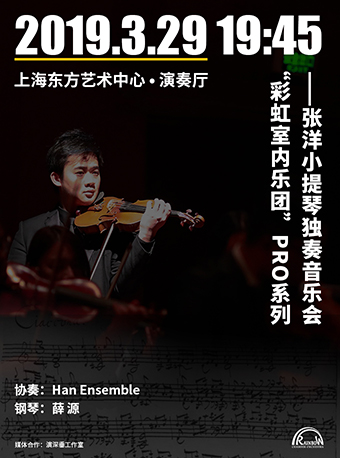 “彩虹室内乐团”PRO系列—张洋小提琴独奏音乐会上海站