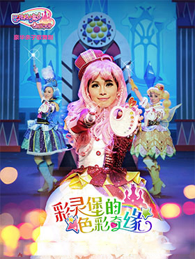 亲子舞台剧《彩灵堡的色彩奇缘》上海站