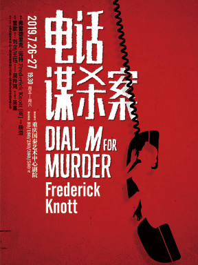 希区柯克电影改编同名舞台剧《电话谋杀案》重庆站