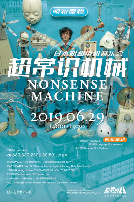 日本明和电机音乐会《超常识机械》上海站