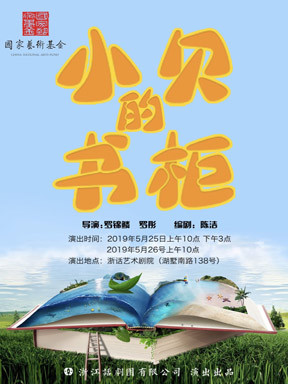儿童剧《小贝的书柜》杭州站