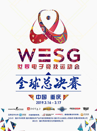 WESG世界电子竞技运动会全球总决赛重庆站
