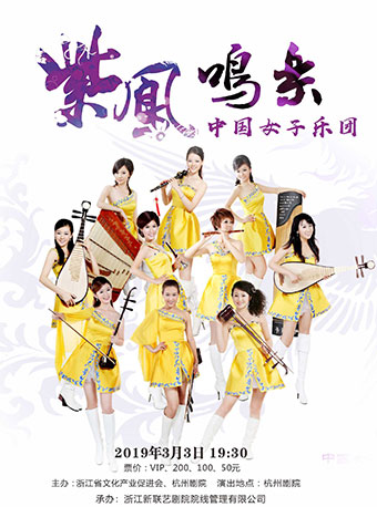 紫凤中国女子乐团杭州音乐会