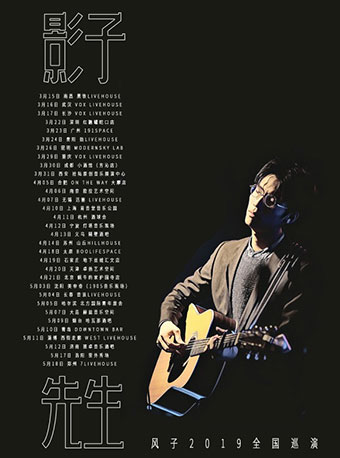 2019风子宁波演唱会