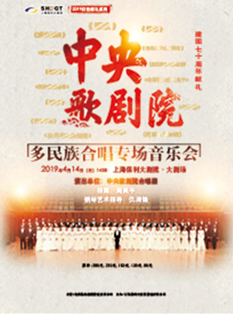 中央歌剧院多民族合唱专场音乐会上海站