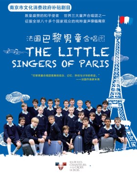 世界三大童声合唱团之一法国巴黎男童合唱团音乐会南京站