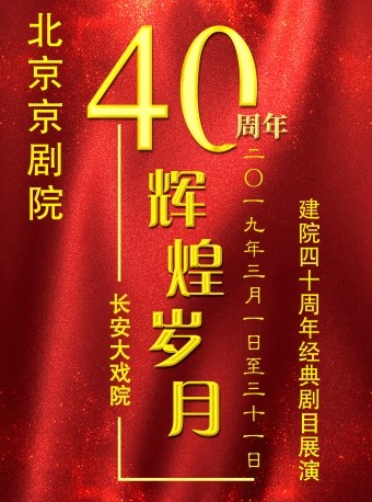 长安大戏院《“辉煌岁月”北京京剧院建院40周年演唱会》北京站