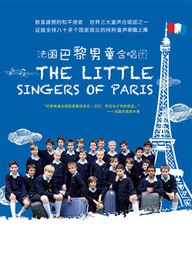 法国巴黎男童合唱团音乐会上海站