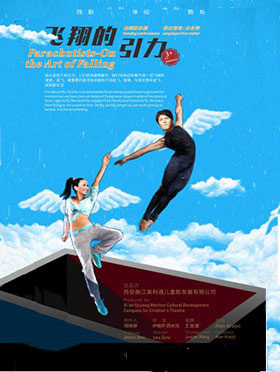 儿童舞蹈肢体剧《飞翔的引力》北京站